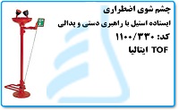  چشم شوی اضطراری ایستاده استیل با راهبری دستی و پدالی TOF ایتالیا