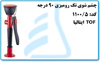  چشم شوی تک رومیزی 90 درجه TOF ایتالیا