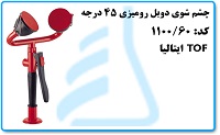 چشم شوی دوبل رومیزی 45 درجه TOF ایتالیا