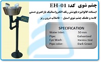 چشم شوی مدل EH_01