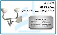چشم شوی مدل ER-01