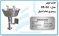 چشم شوی  مدل ER-02