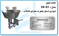 چشم شوی مدل ER-03