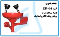 چشم شوی  مدل ER-04