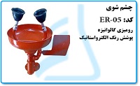 چشم شوی  مدل ER-05