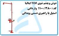 دوش وچشم شوی TOFایتالیا وارداتی استیل با راهبری دستی وپدالی