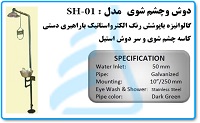 دوش وچشم شوی مدل گالوانیزه باپوشش رنگ الکترواستاتیک باراهبری دستی کاسه چشم شور وسردوش استیل