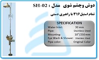 دوش وچشم شوی مدل SH-02 تمام استیل316 باراهبری دستی