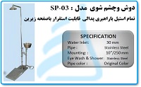 دوش وچشم شوی مدل SP-03 تمام استیل باراهبری پدالی قابلیت استقرار باصفحه زیرینz