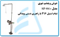 دوش وچشم شوی مدل SP-04 تمام استیل 316 باراهبری دستی وپدالی