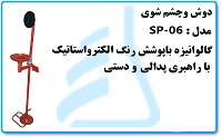 دوش وچشم شوی مدل SP-06 گالوانیزه باپوشش رنگ الکترواستاتیک باراهبری پدالی ودستی