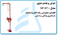 دوش وچشم شوی مدل SP-07 گالوانیزه باپوشش رنگ الکترواستاتیک باراهبری پدالی ودستی