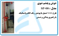 دوش وچشم شوی مدل SP-08 طرح TOFاستیل باپوشش رنگ الکترواستاتیک باراهبری پدالی ودستی