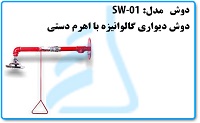 دوش اضطراری دیواری گالوانیزه با پوشش رنگ الکترواستاتیک