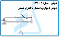 دوش اضطراری دیواری استیل