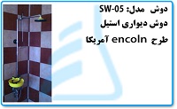 دوش وچشم شوی مدل SW-05 استیل دیواری طرحencoln آمریکا