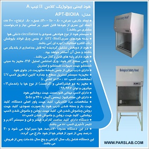 هود ایمنی بیولوژیک کلاس  II تیپ A