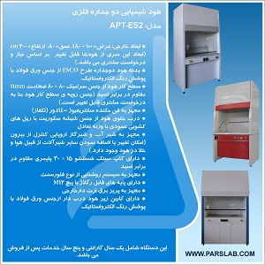هود شیمیایی دو جداره فلزی